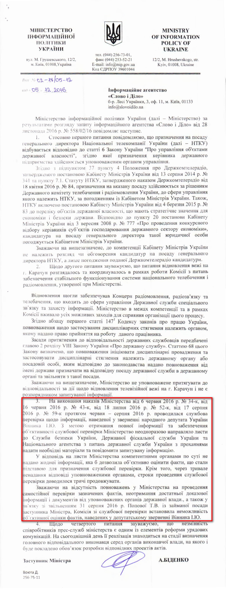 Лист заступника міністра інформаційної політики України Артема Біденка від 5 грудня 2016 року