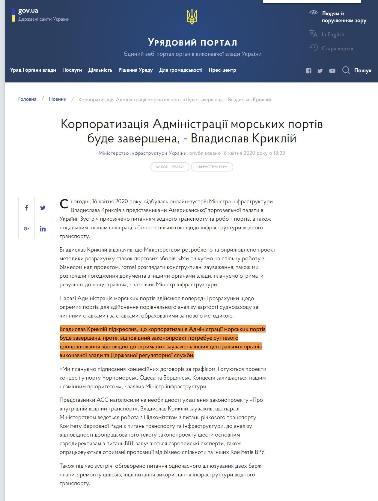 https://www.kmu.gov.ua/news/korporatizaciya-administraciyi-morskih-portiv-bude-zavershena-vladislav-kriklij
