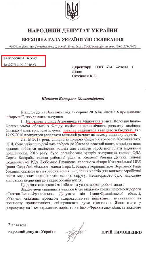 Лист народного депутата Юрія Тимошенка від 14 вересня 2016 року