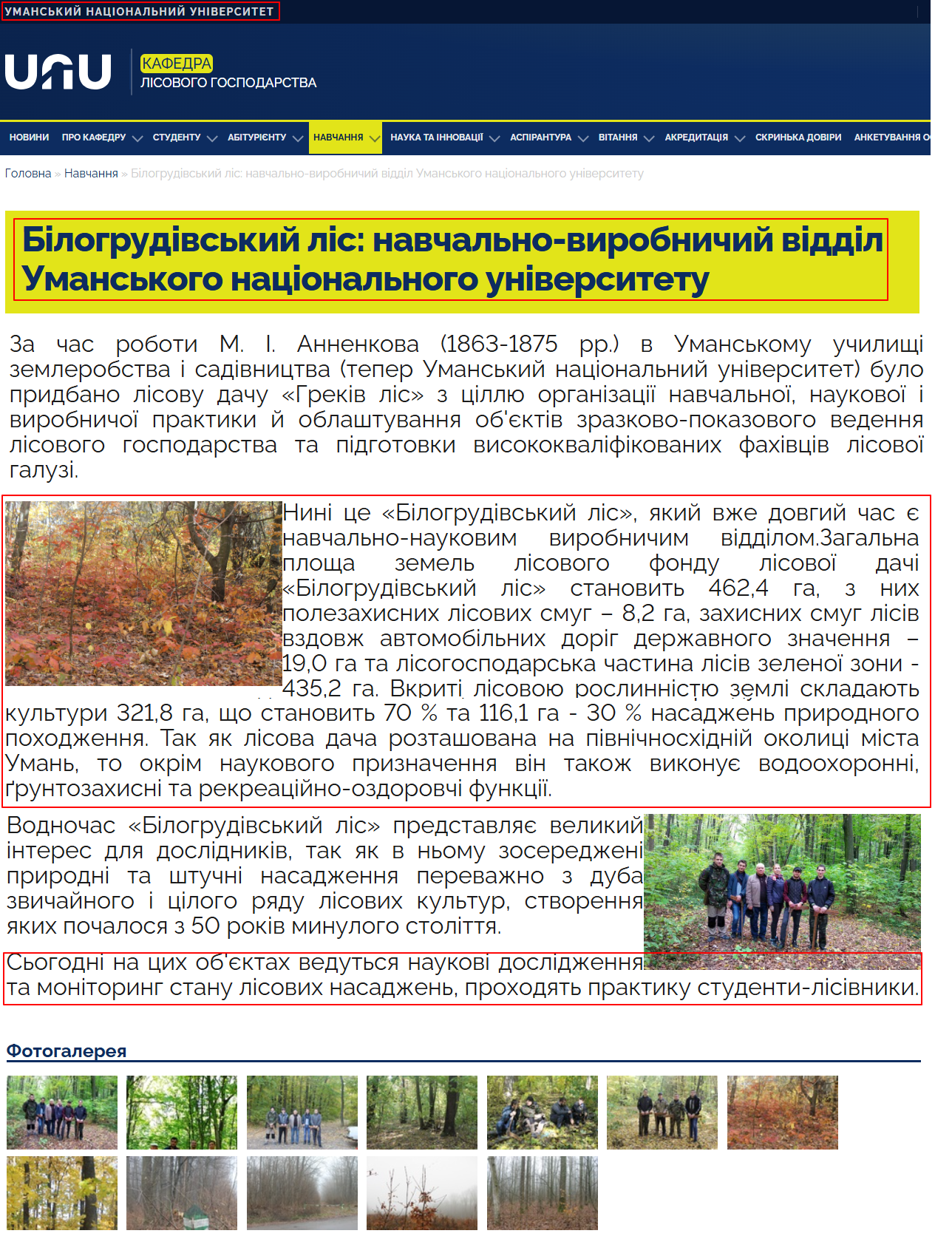 https://forestry.udau.edu.ua/ua/navchannya/bilogrudivskij-lis-navchalno-virobnichij-viddil-umanskogo-nacionalnogo-universitetu-sadivnictva.html