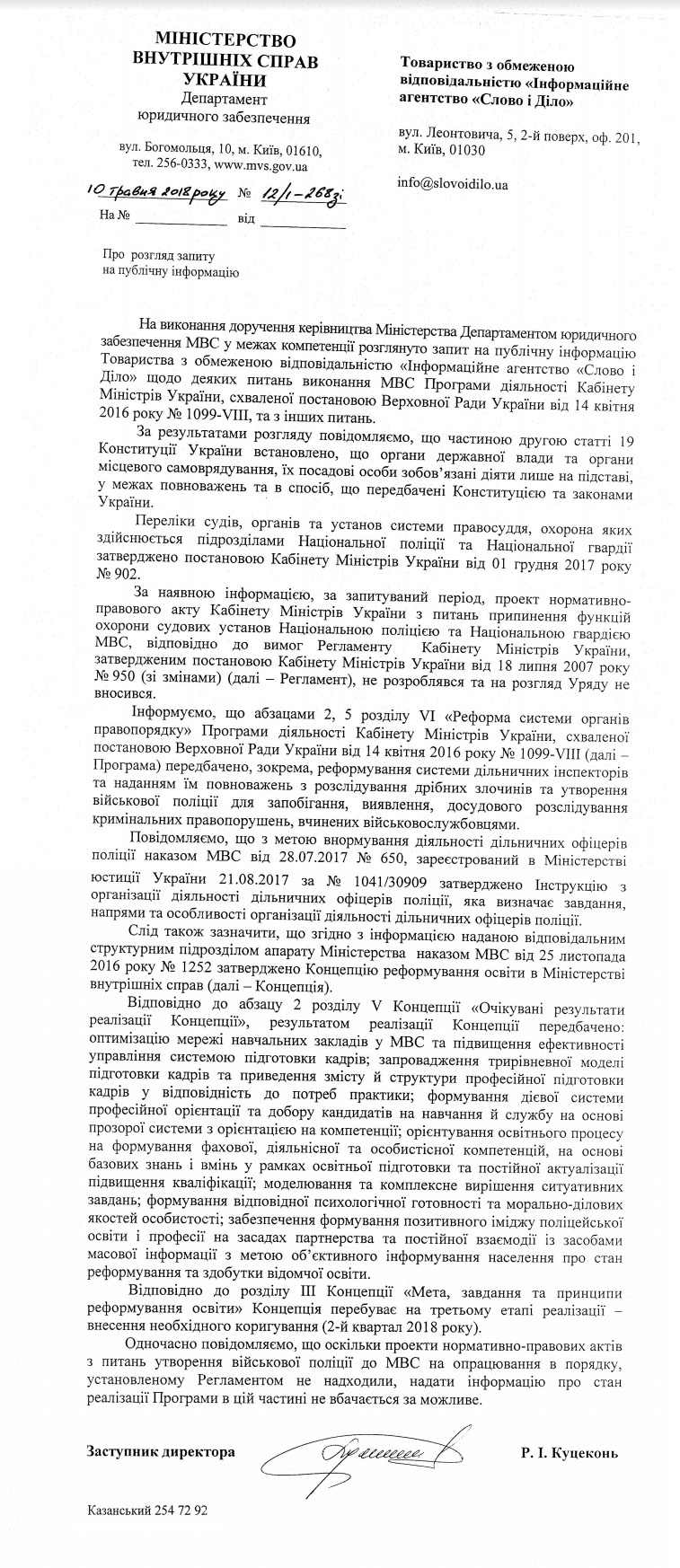 Лист Міністерства внутрішніх справ України від 10 травня 2018 року