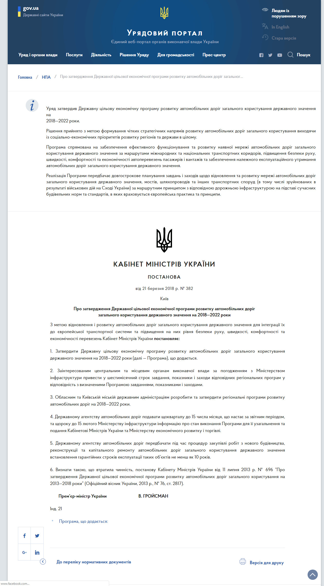 https://www.kmu.gov.ua/ua/npas/pro-zatverdzhennya-derzhavnoyi-cilovoyi-ekonomichnoyi-programi-rozvitku-avtomobilnih-dorig-zagalnogo-koristuvannya-derzhavnogo-znachennya-na-20182022-roki