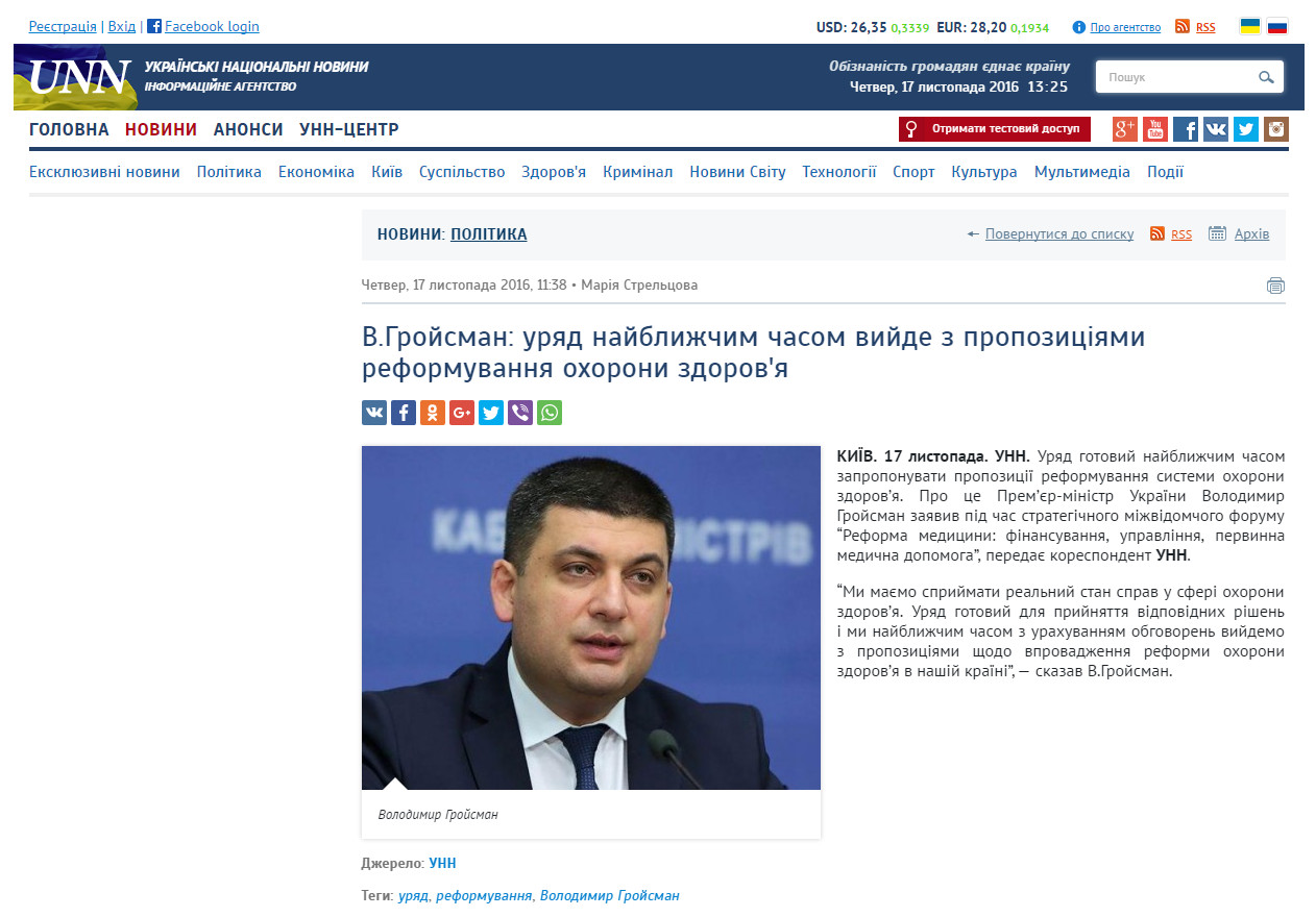 http://www.unn.com.ua/uk/news/1619537-v-groysman-uryad-nayblizhchim-chasom-viyde-z-propozitsiyami-reformuvannya-okhoroni-zdorovya