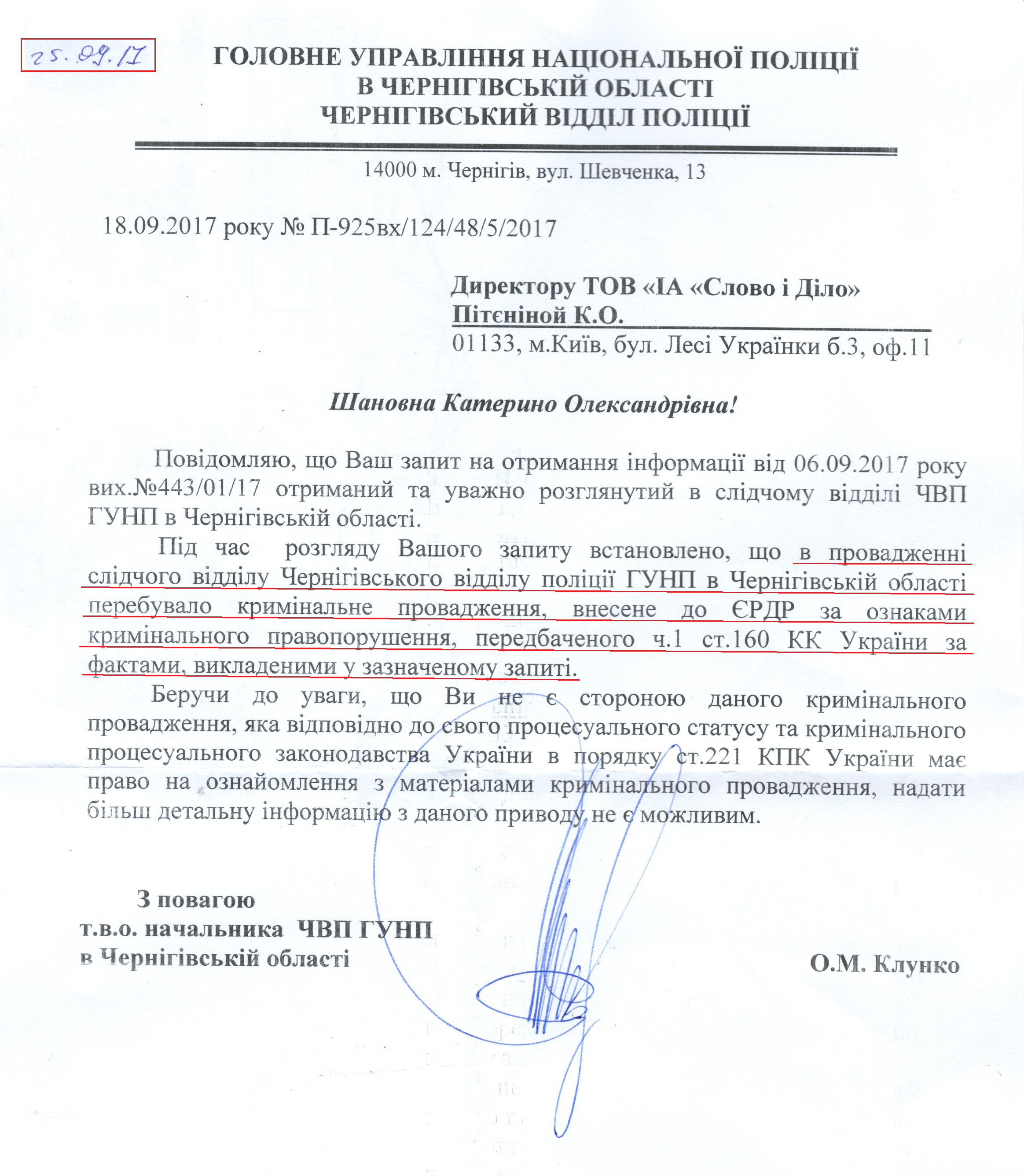 Лист Головного управління Нацполіції в Чернігівській області від 25 вересня 2017 року