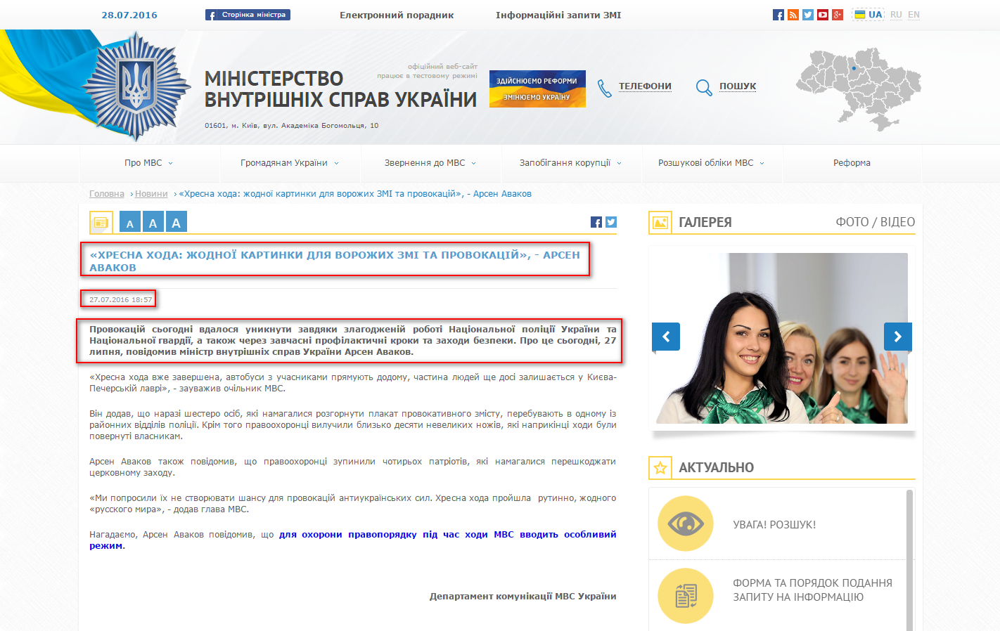 http://www.mvs.gov.ua/ua/news/2197_Hresna_hoda_zhodnoi_kartinki_dlya_vorozhih_ZMI_ta_provokaciy___Arsen_Avakov.htm
