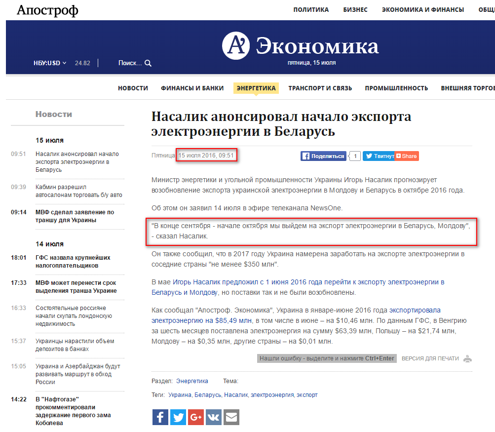http://economy.apostrophe.com.ua/news/jenergetika/2016-07-15/nasalik-anonsiroval-nachalo-eksporta-elektroenergii-v-belarus/65526