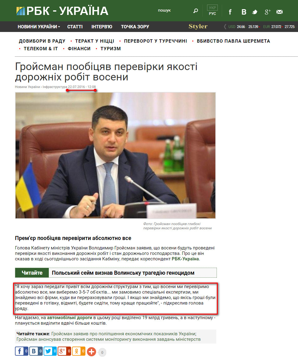 https://www.rbc.ua/ukr/news/groysman-poobeshchal-glubokie-proverki-kachestva-1469178494.html