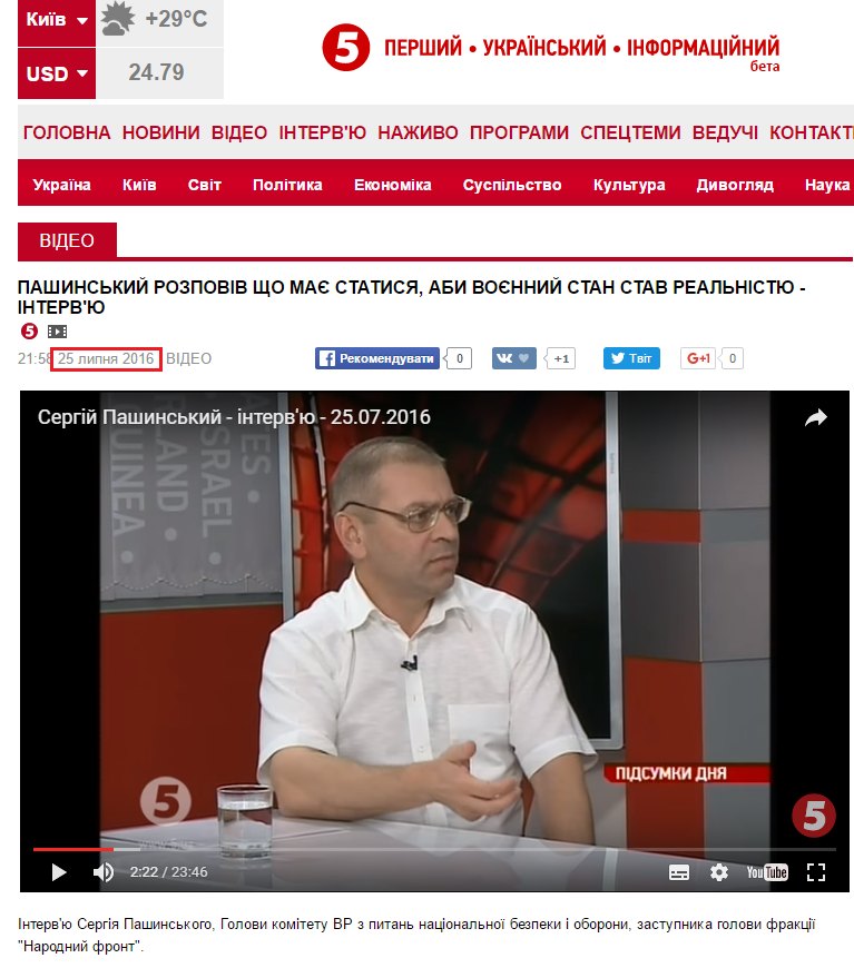 http://www.5.ua/video/pashynskyi-rozpoviv-shcho-maie-statysia-aby-voiennyi-stan-stav-realnistiu-interviu-121092.html