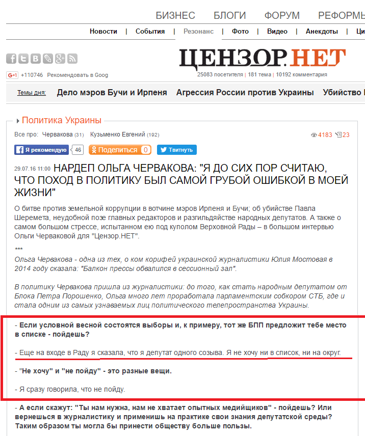 http://censor.net.ua/resonance/399608/nardep_olga_chervakova_ya_do_sih_por_schitayu_chto_pohod_v_politiku_byl_samoyi_gruboyi_oshibkoyi_v_moeyi