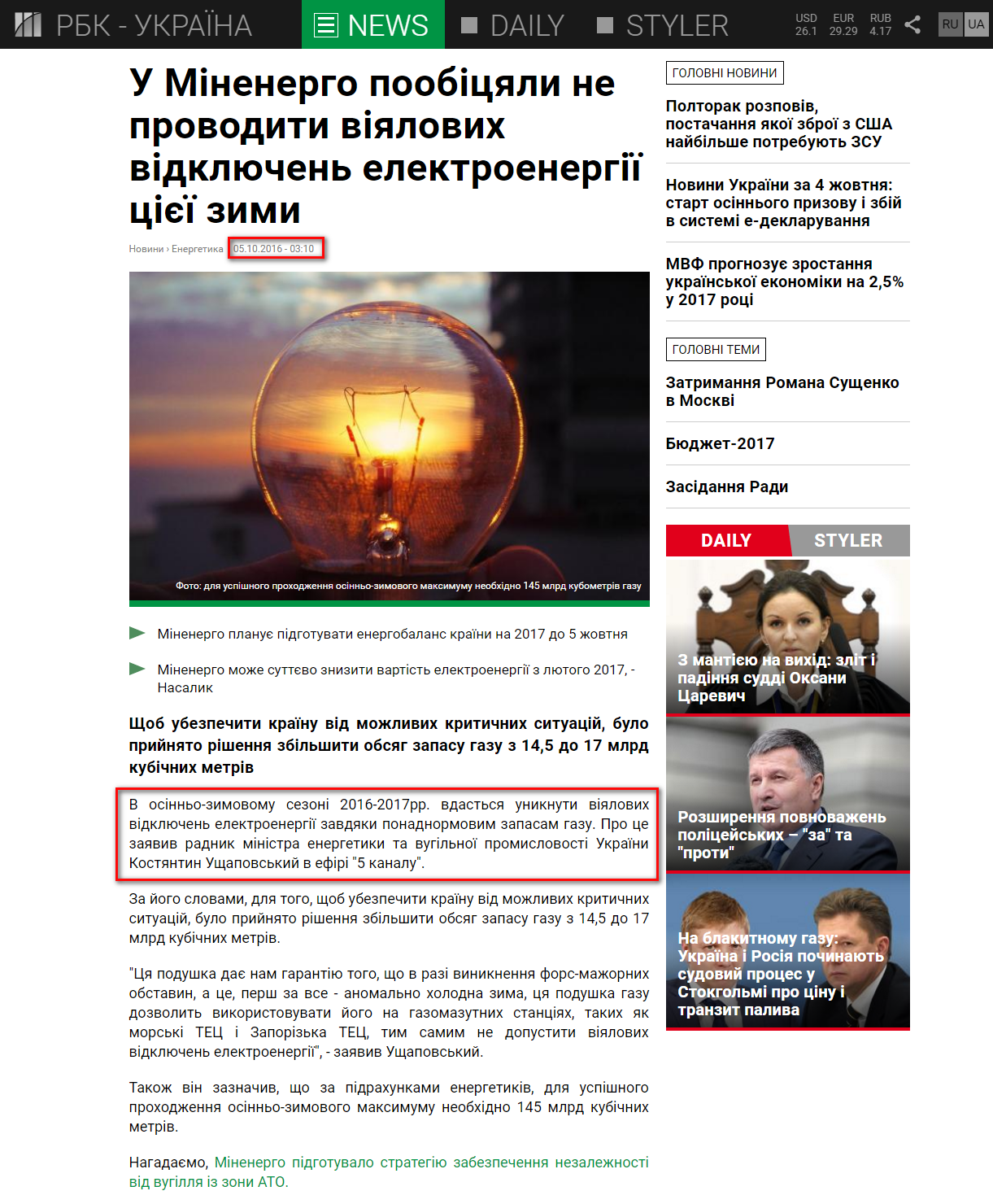 https://www.rbc.ua/ukr/news/minenergo-poobeshchali-provodit-veernyh-otklyucheniy-1475622381.html