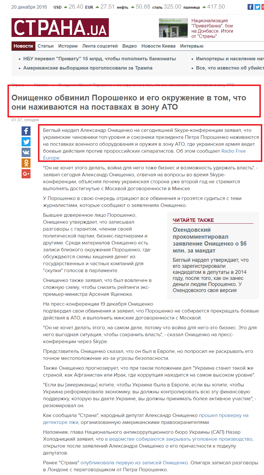 https://strana.ua/news/46168-onishenko-obvinil-poroshenko-i-ego-okruzhenie-v-tom-chto-oni-nazhivaetsya-na-postavkah-v-armiyu.html