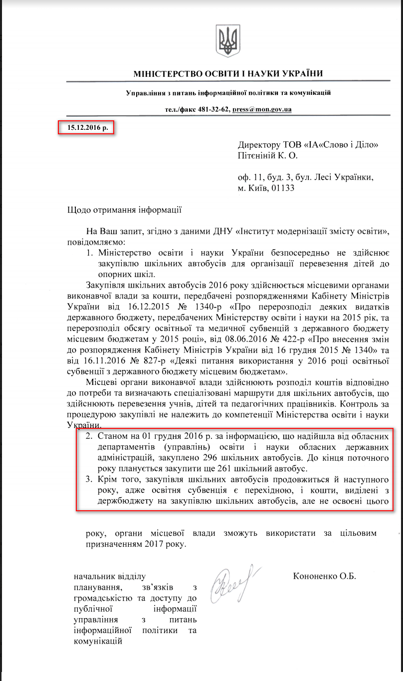 Лист міністерства і освіти України від 15 грудня 2016 року
