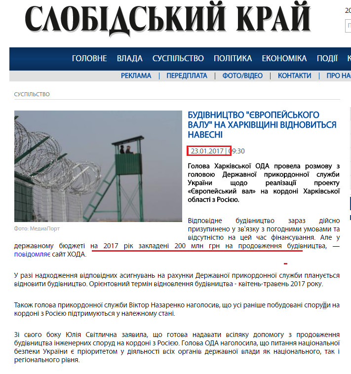 http://www.slk.kh.ua/news/suspilstvo/budivnitstvo-yevropejskogo-valu-na-kharkivshchini-vidnovitsya-navesni.html