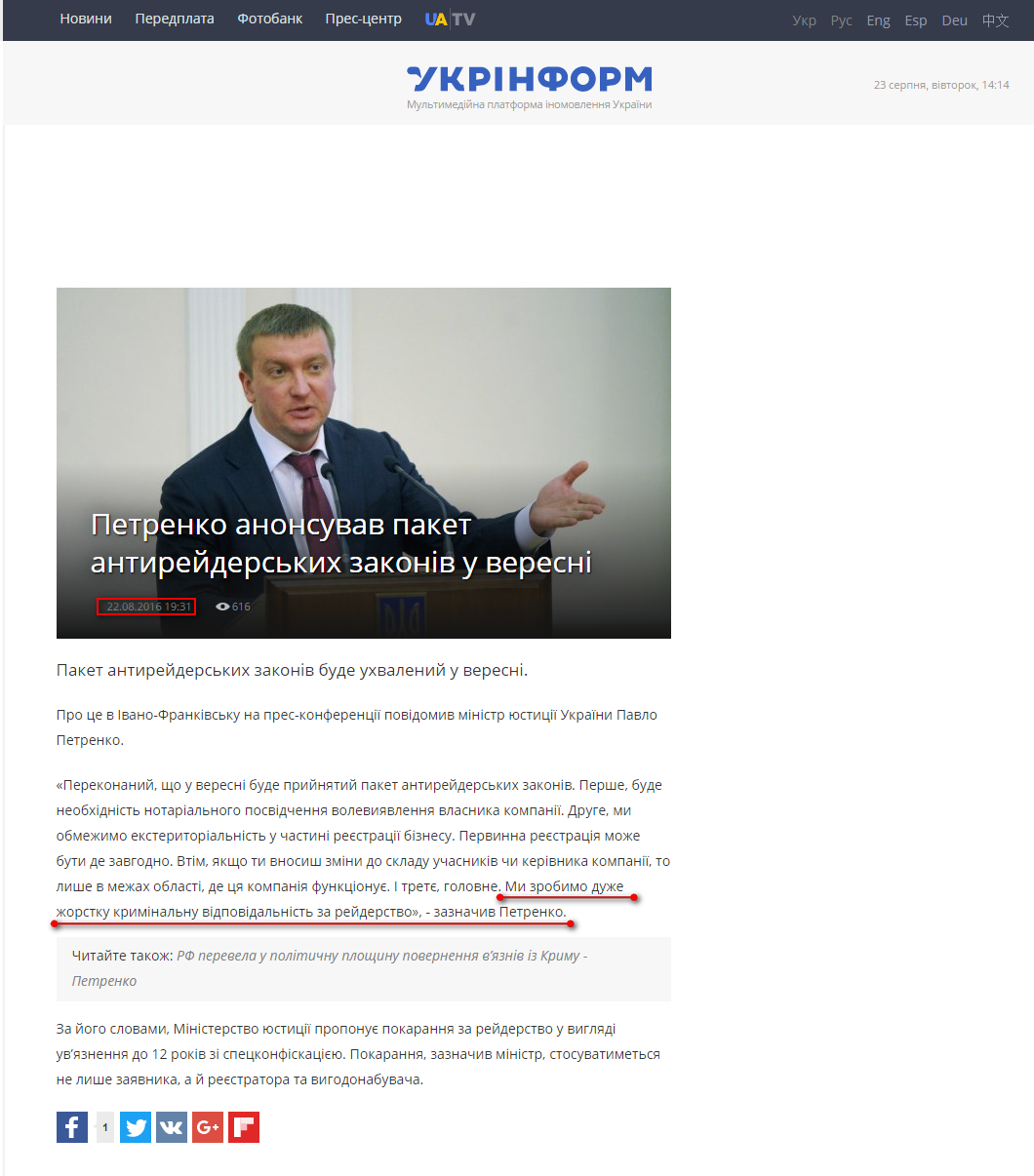 http://www.ukrinform.ua/rubric-economics/2070835-petrenko-anonsuvav-paket-antirejderskih-zakoniv-u-veresni.html