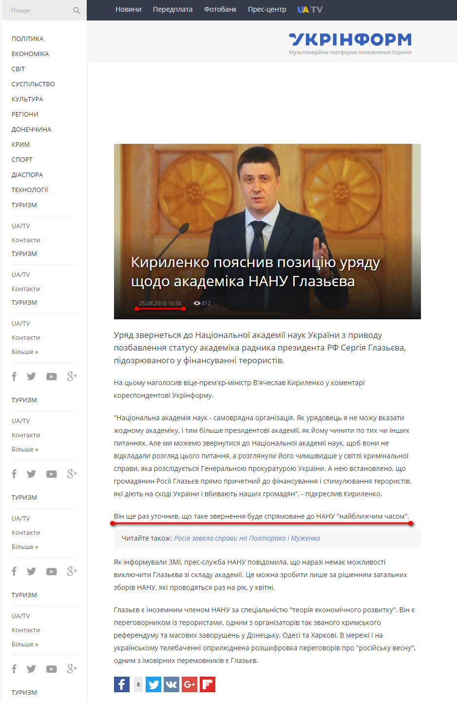 http://www.ukrinform.ua/rubric-society/2072342-kirilenko-poasniv-poziciu-uradu-sodo-akademika-nanu-glazeva.html