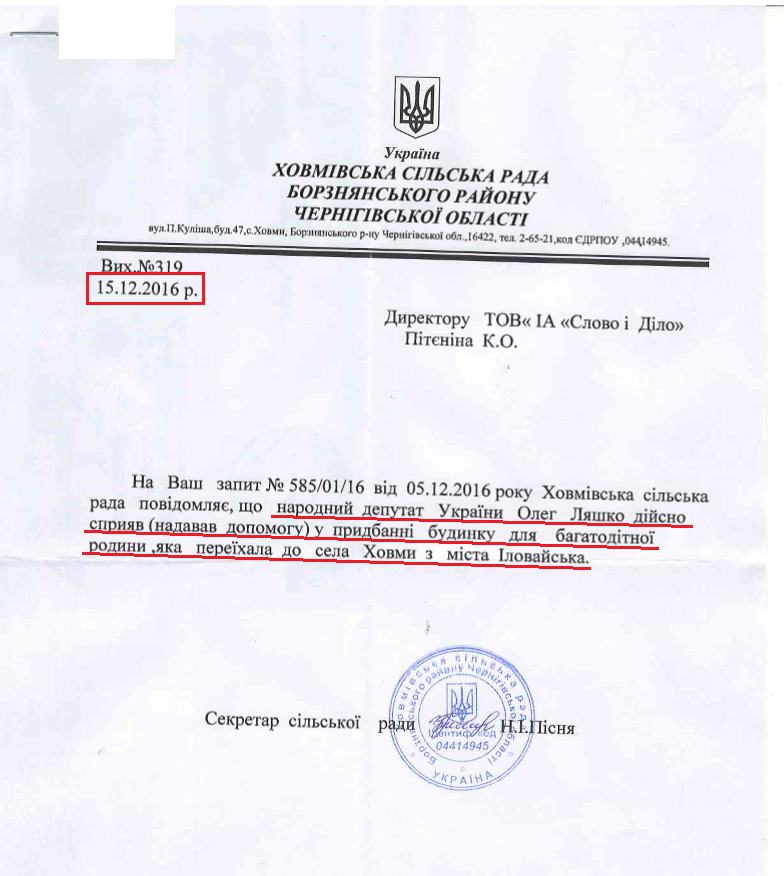 Відповідь Ховмівської сільської ради від 15 грудня 2016 року