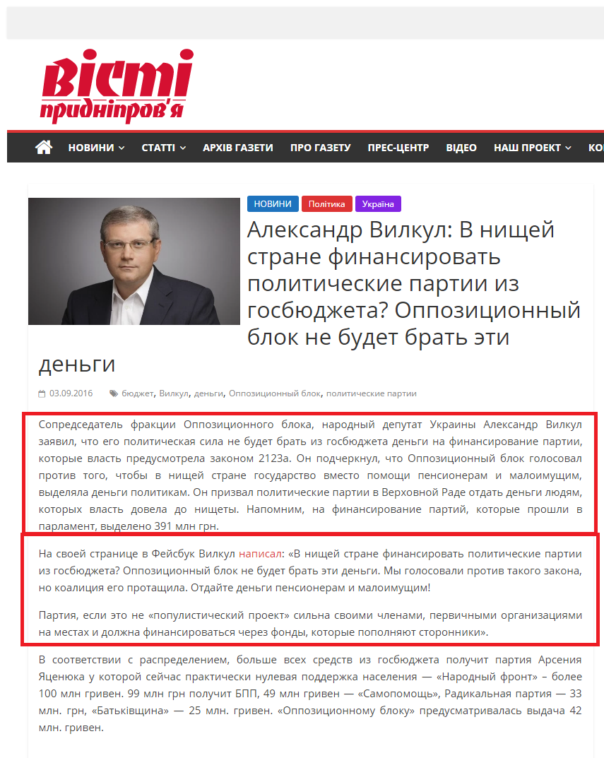 http://vesti.dp.ua/aleksandr-vilkul-v-nishhej-strane-finansirovat-politicheskie-partii-iz-gosbyudzheta-oppozicionnyj-blok-ne-budet-brat-eti-dengi/