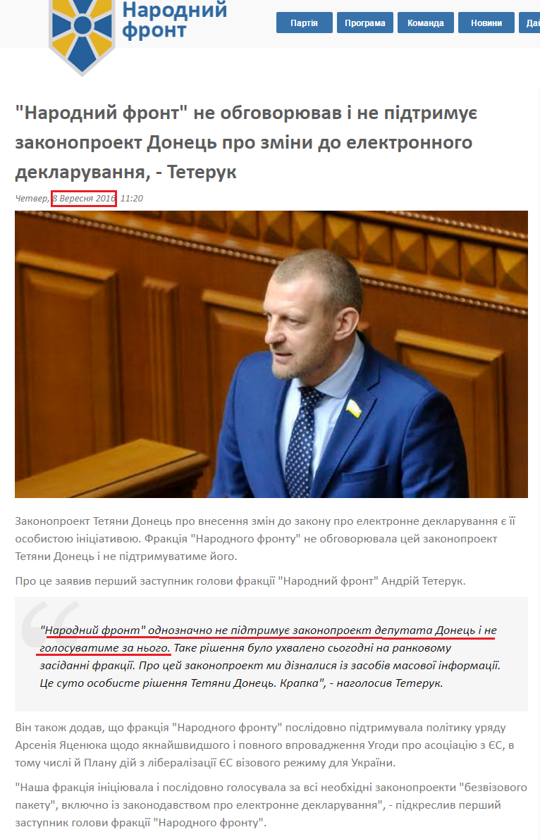http://nfront.org.ua/news/details/narodnij-front-ne-obgovoryuvav-i-ne-pidtrimuye-zakonoproekt-donec-pro-zmini-do-elektronnogo-deklaruvannya-teteruk