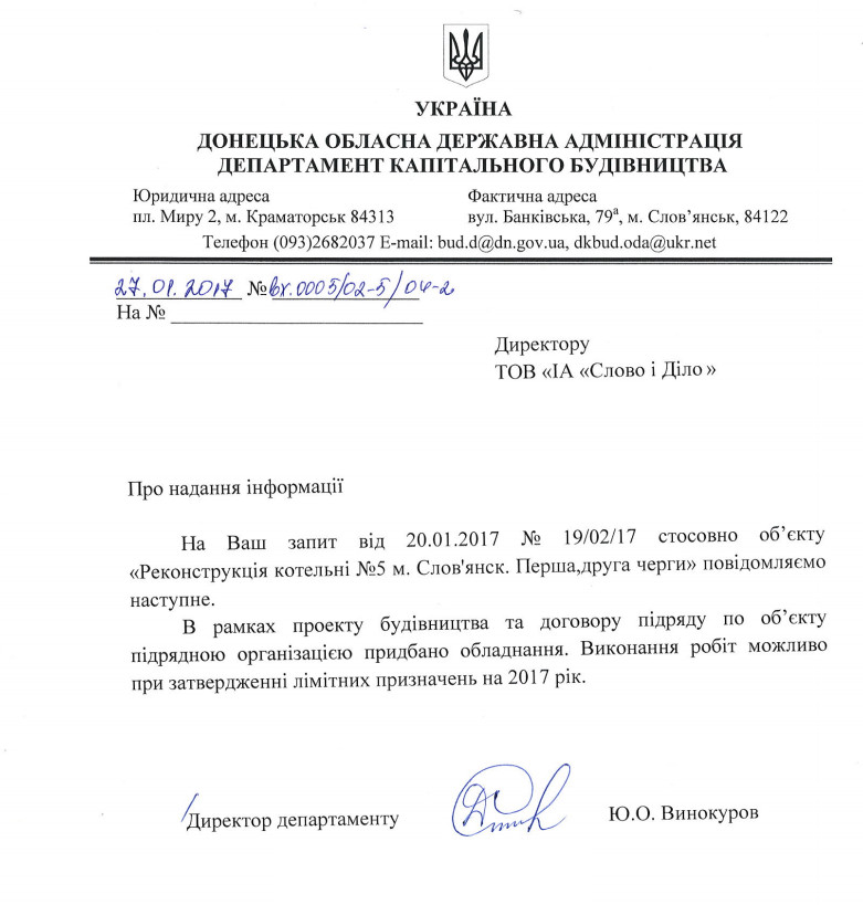 Лист Департаменту капітального будівництва Донецької ОДА від 27 січня 2017 року