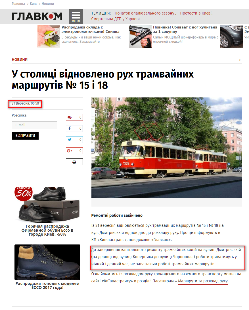 http://glavcom.ua/kyiv/news/u-stolici-vidnovleno-ruh-tramvaynih-marshrutiv-15-i-18-438539.html