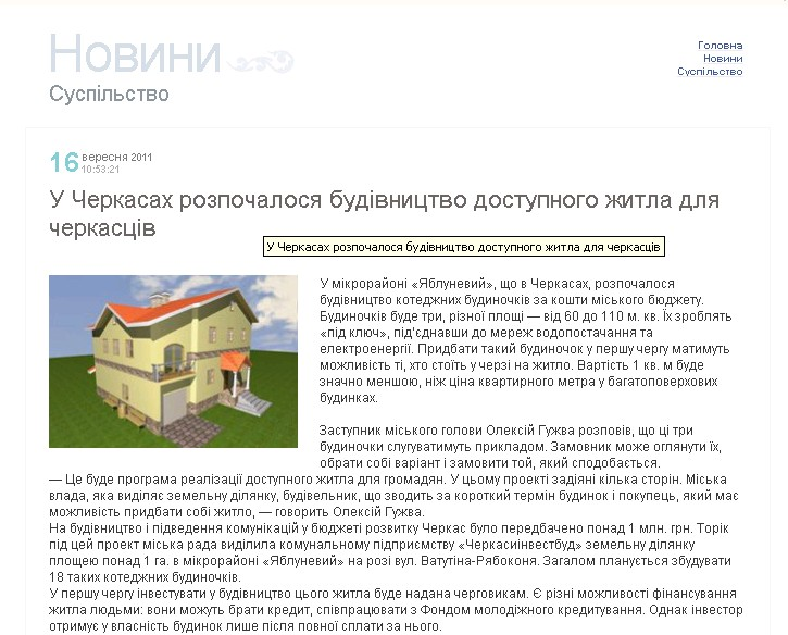 http://procherk.info/news/7-cherkassy/4191-z-miskogo-bjudzhetu-vlada-bere-koshti-dlja-budivnitstva-kotedzhiv