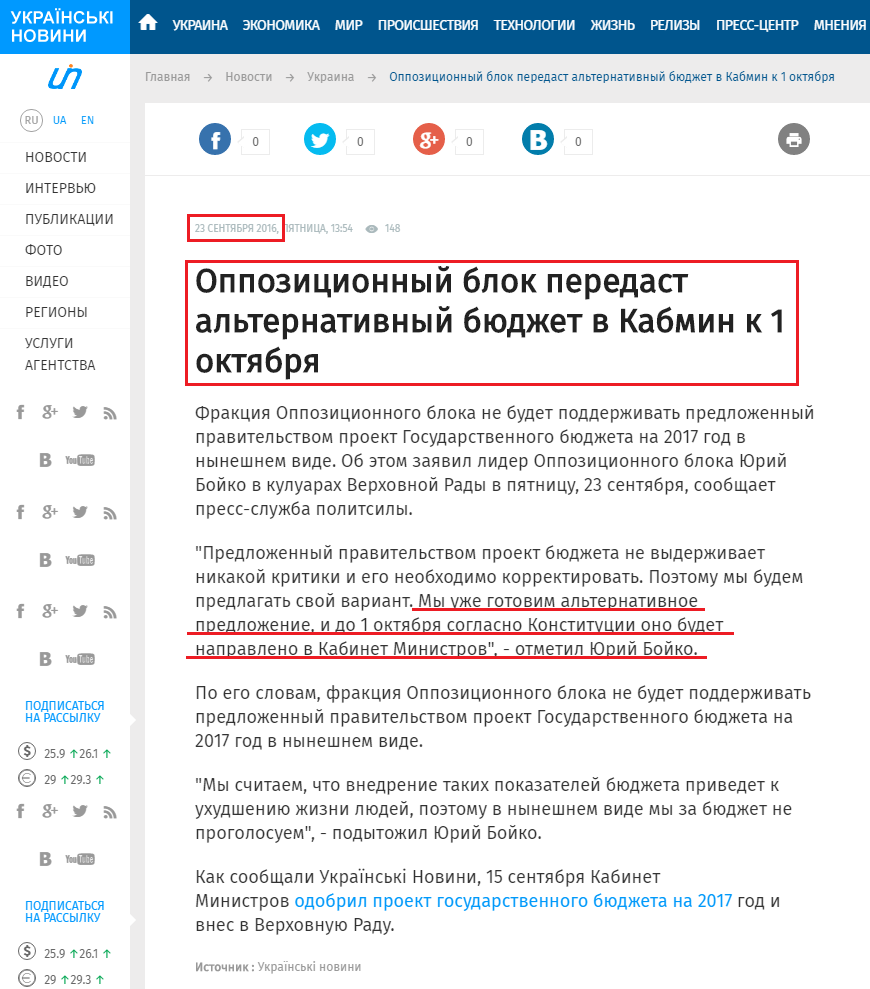 http://ukranews.com/news/450756-oppozycyonnyy-blok-peredast-alternatyvnyy-byudzhet-v-kabmyn-k-1-oktyabrya