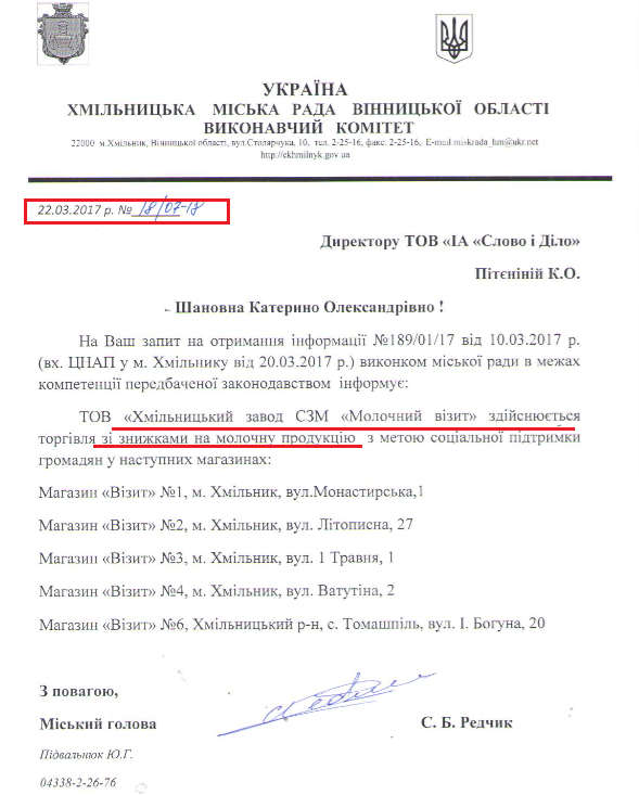 Лист голови Хмільницької міської ради Сергія Редчика від 22 березня 2017 року