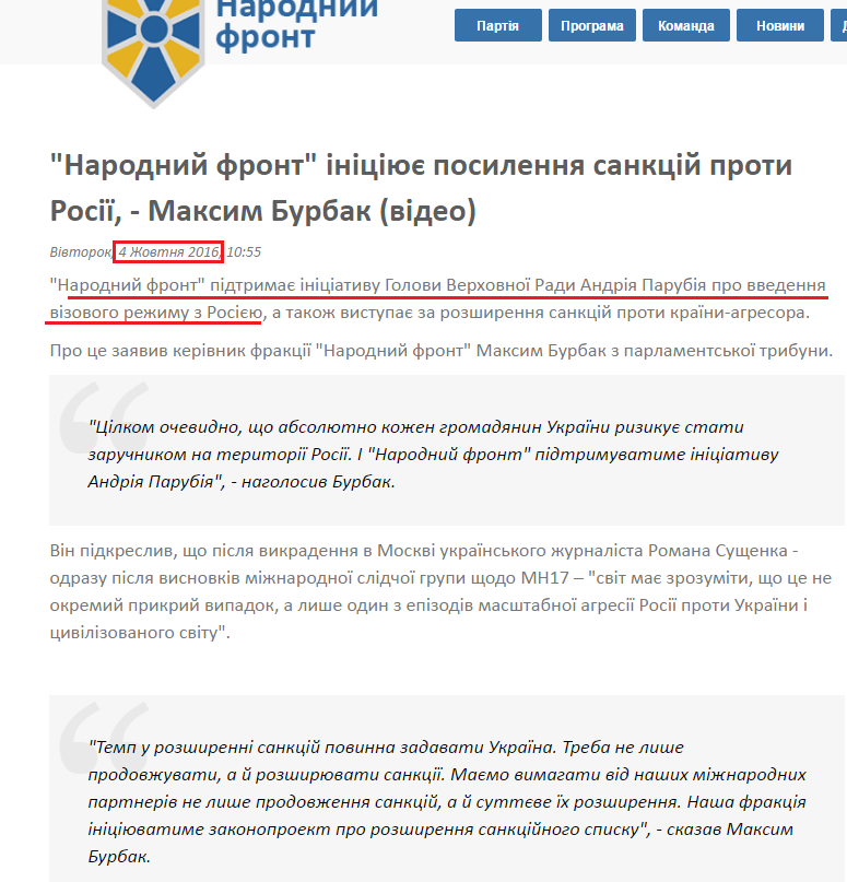 http://nfront.org.ua/news/details/narodnij-front-pidtrimaye-vvedennya-vizovogo-rezhimu-z-rosiyeyu-maksim-burbak
