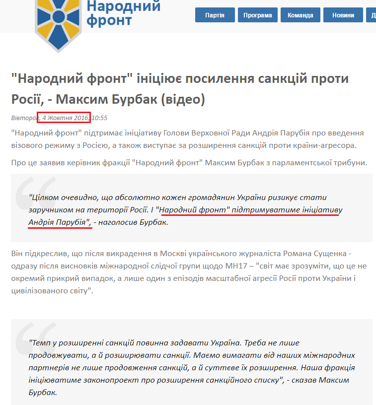 http://nfront.org.ua/news/details/narodnij-front-pidtrimaye-vvedennya-vizovogo-rezhimu-z-rosiyeyu-maksim-burbak