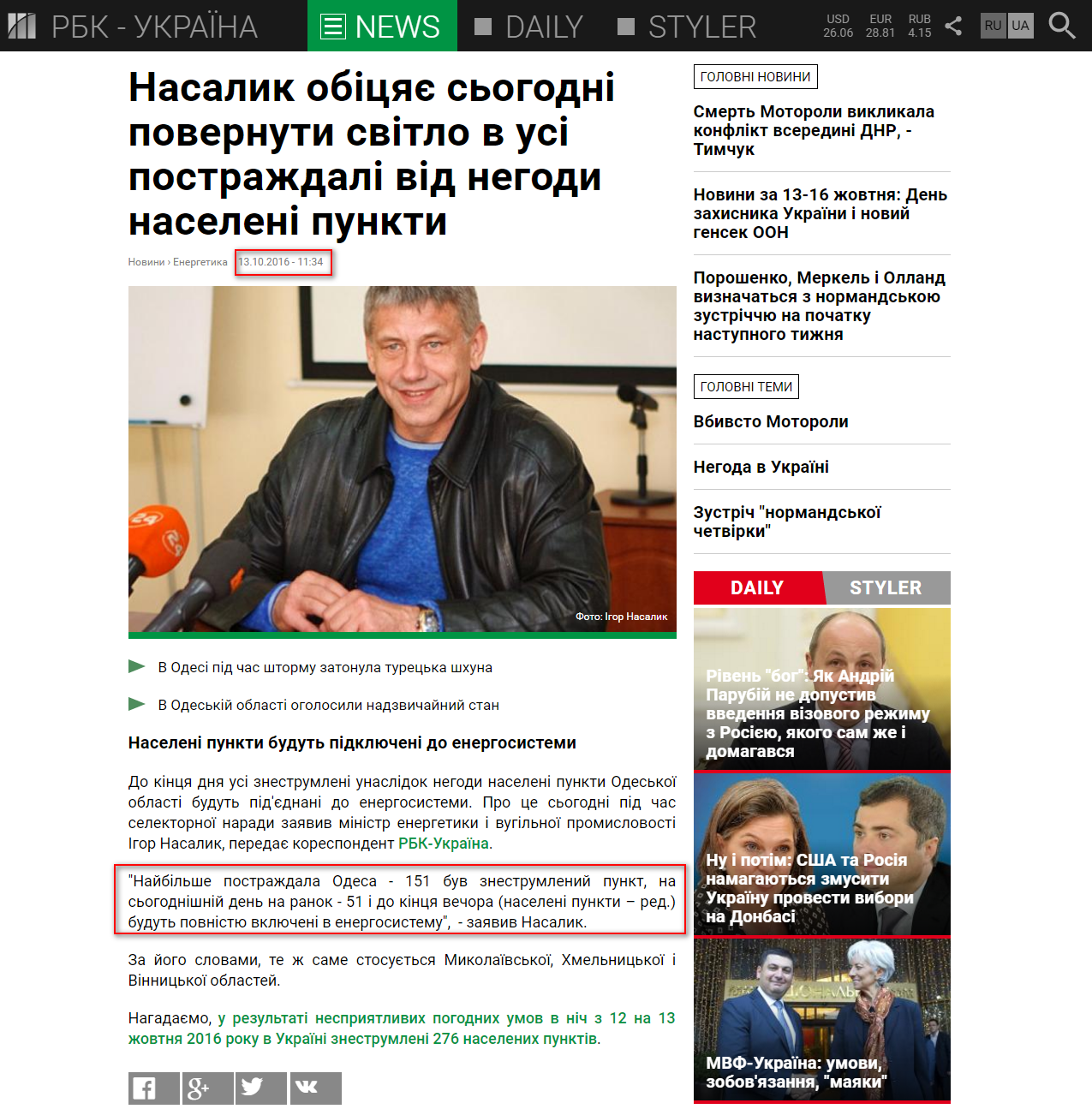 https://www.rbc.ua/ukr/news/nasalik-obeshchaet-segodnya-vernut-svet-postradavshie-1476347640.html