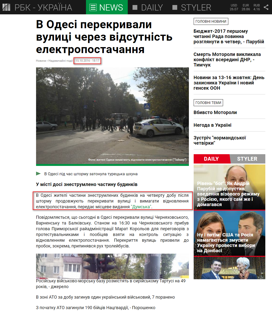 https://www.rbc.ua/ukr/news/odesse-perekryvali-ulitsy-otsutstviya-elektrosnabzheniya-1476542830.html