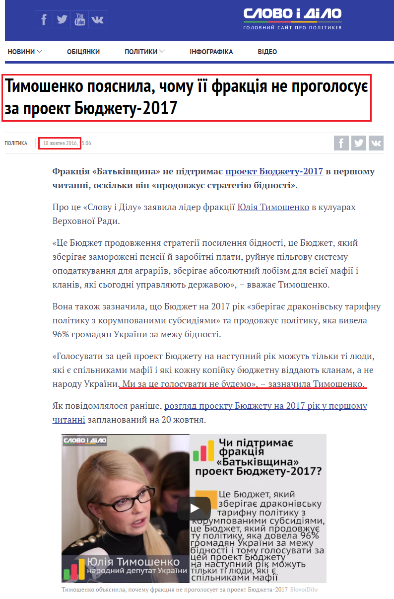 http://www.slovoidilo.ua/2016/10/18/video/polityka/tymoshenko-poyasnyla-chomu-yiyi-frakcziya-ne-proholosuye-za-proekt-byudzhetu-2017