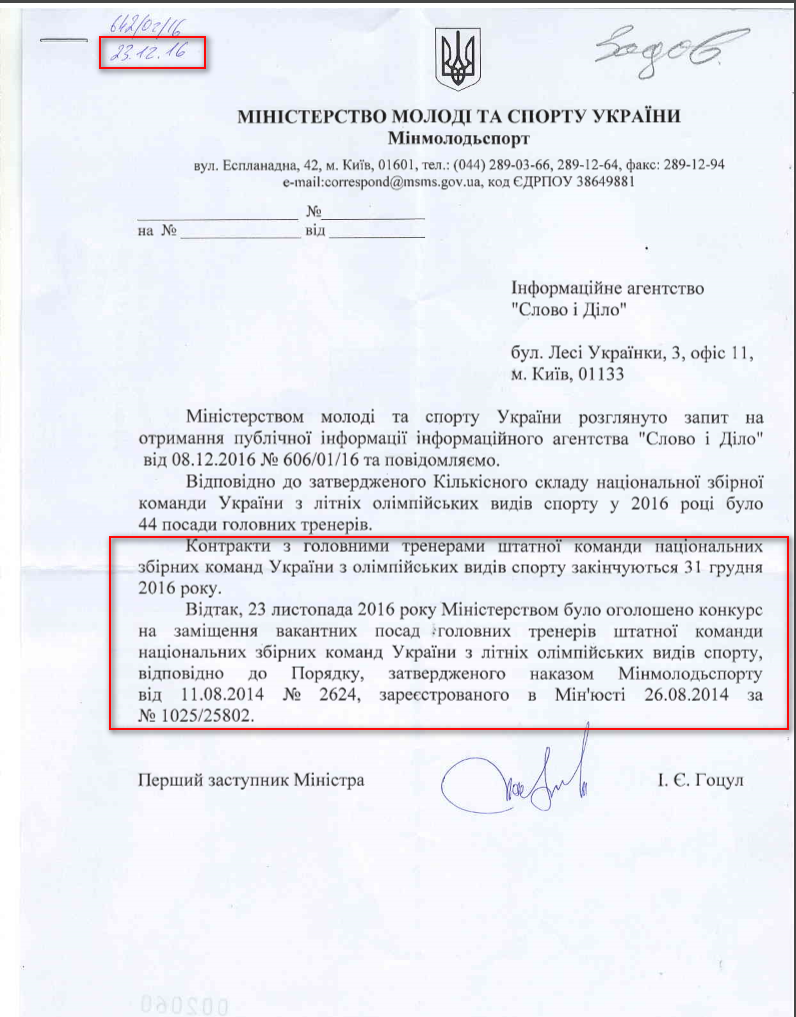 Лист Міністерства молоді та спорту України від 23 грудня 2016 року
