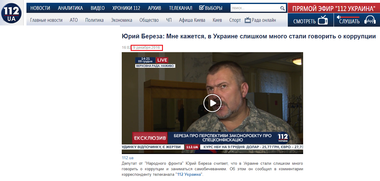 http://112.ua/video/yuriy-bereza-mne-kazhetsya-v-ukraine-slishkom-mnogo-stali-govorit-o-korrupcii-220404.html