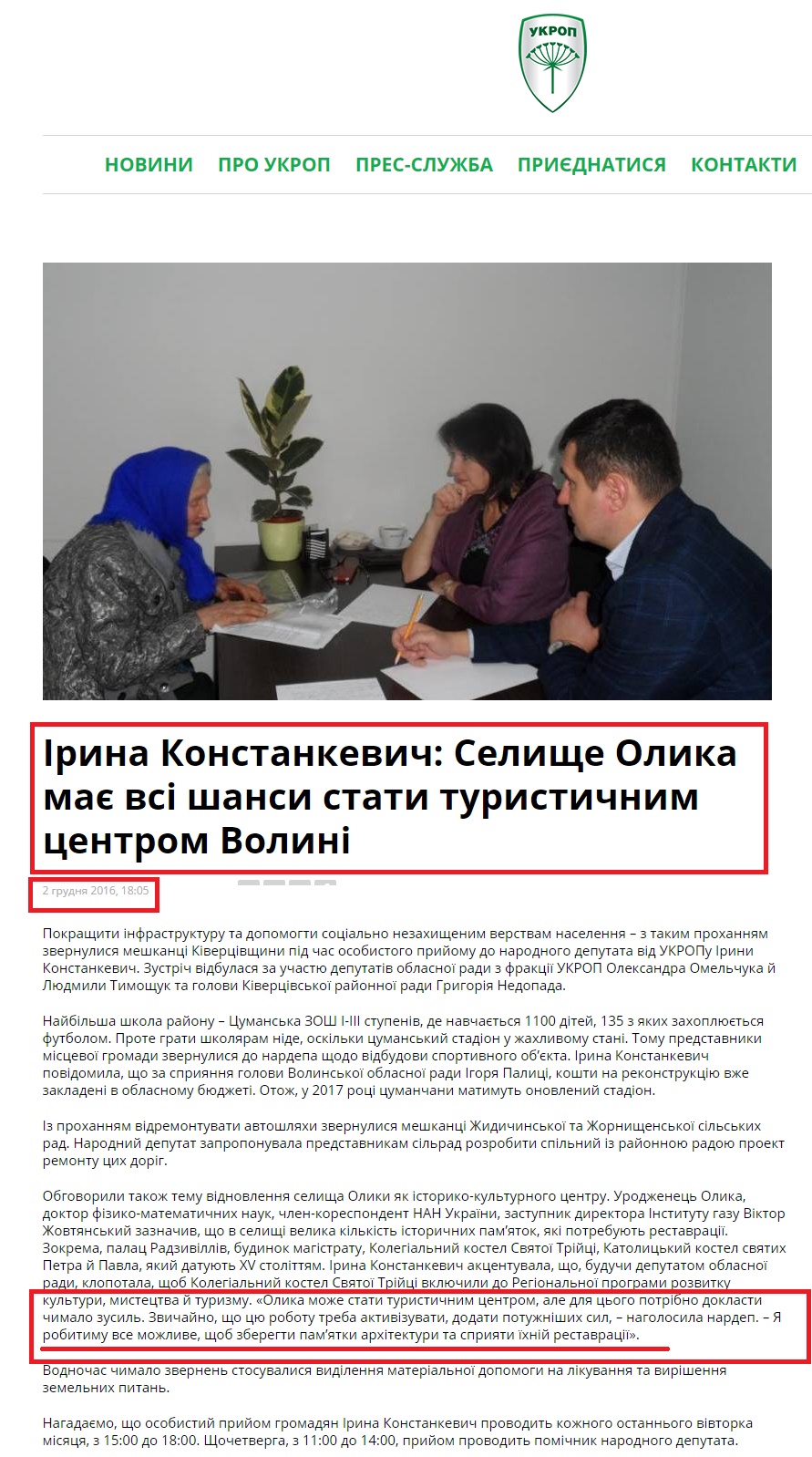http://www.ukrop.com.ua/uk/news/regional/4213-irina-konstankevich-selische-olika-maye-vsi-shansi-stati-turistichnim-tsentrom-volini
