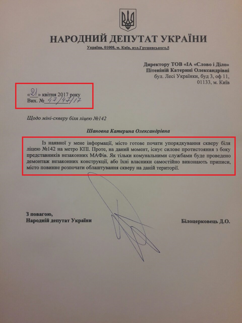 лист народного депутата України Дмитра Білоцерковця №47/47/17 від 21 квітня 2017 року