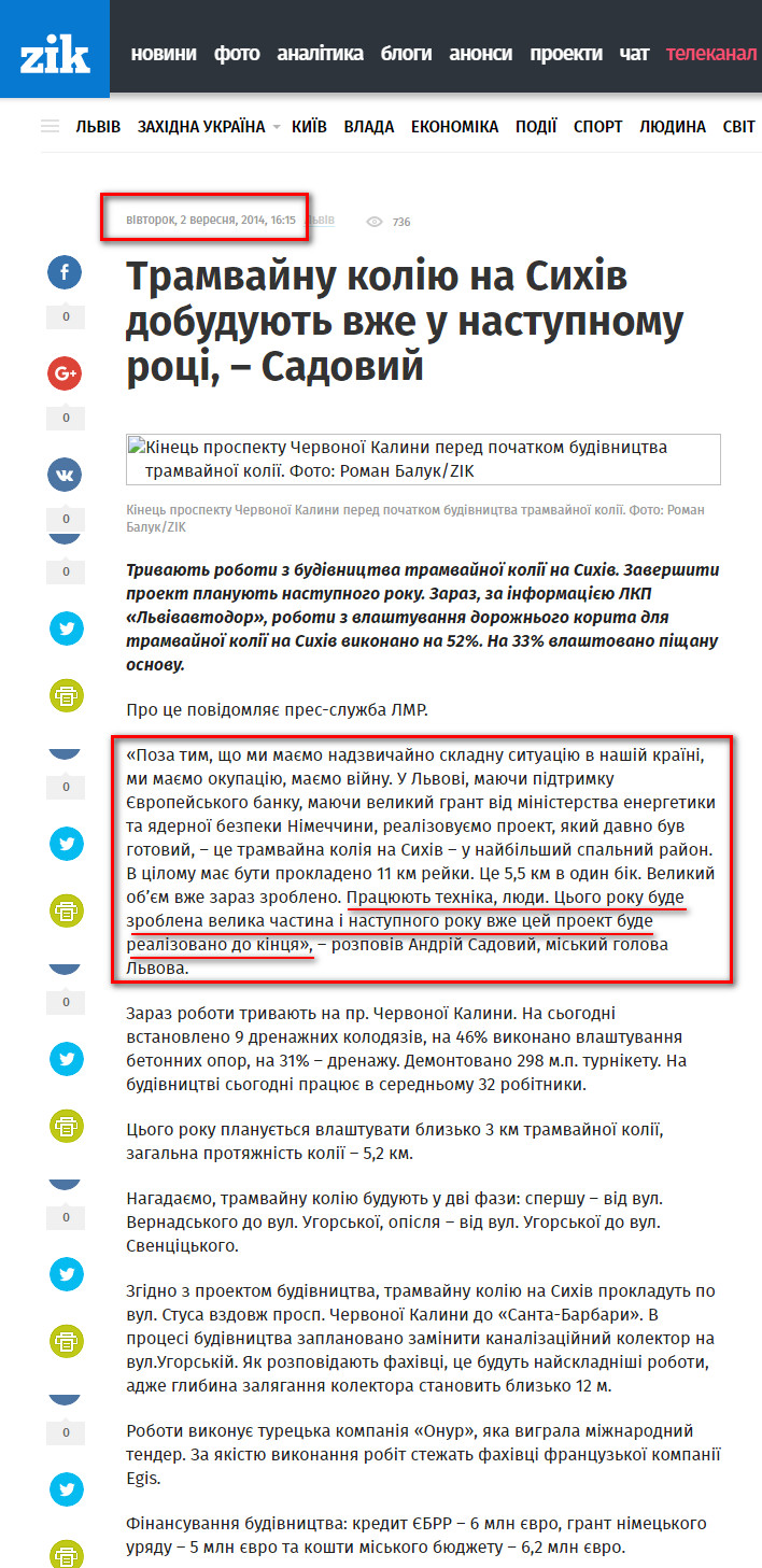 http://zik.ua/news/2014/09/02/tramvaynu_koliyu_na_syhiv_dobuduyut_vzhe_u_nastupnomu_rotsi__sadovyy_519817