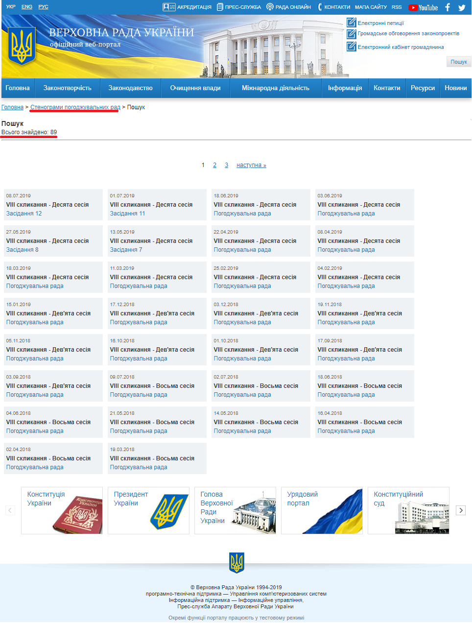 https://iportal.rada.gov.ua/meeting/search?search_convocation=8&search_session=0&search_string=&search_type=4&submit=%D0%97%D0%BD%D0%B0%D0%B9%D1%82%D0%B8