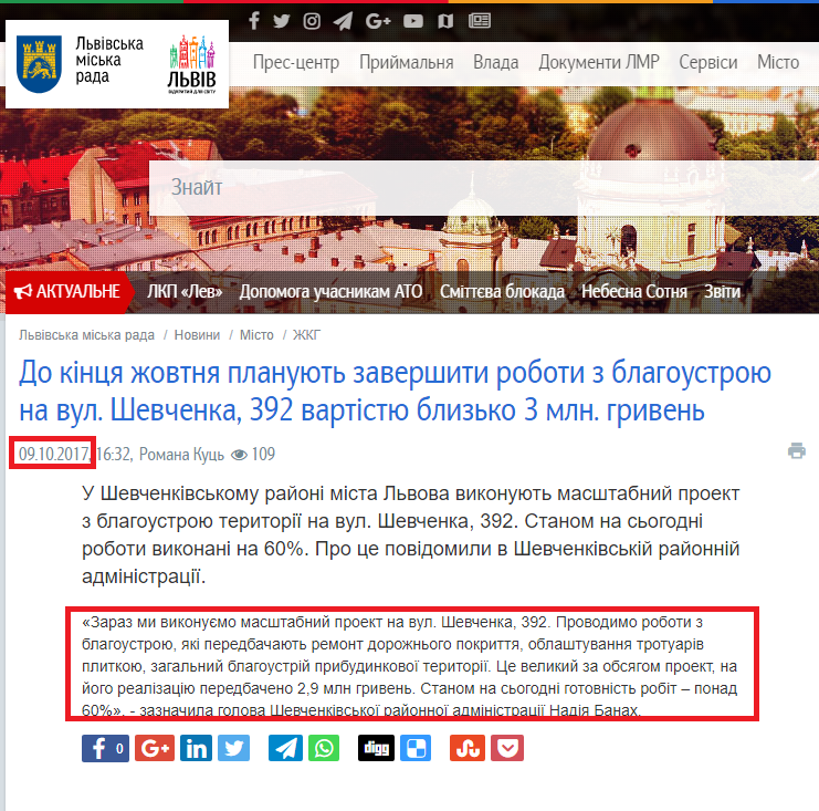 http://city-adm.lviv.ua/news/city/housing-and-utilities/242922-do-kintsya-zhovtnya-planuyut-zavershiti-roboti-z-blagoustroyu-na-vul-shevchenka-392-vartistyu-bliz-ko-3-mln-griven