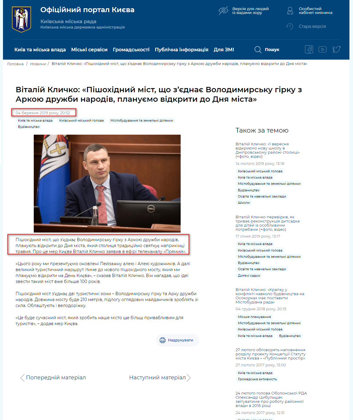 https://kyivcity.gov.ua/news/vitaliy_klichko_pishokhidniy_mist_scho_zyednaye_volodimirsku_girku_z_arkoyu_druzhbi_narodiv_planuyemo_vidkriti_do_dnya_mista.html
