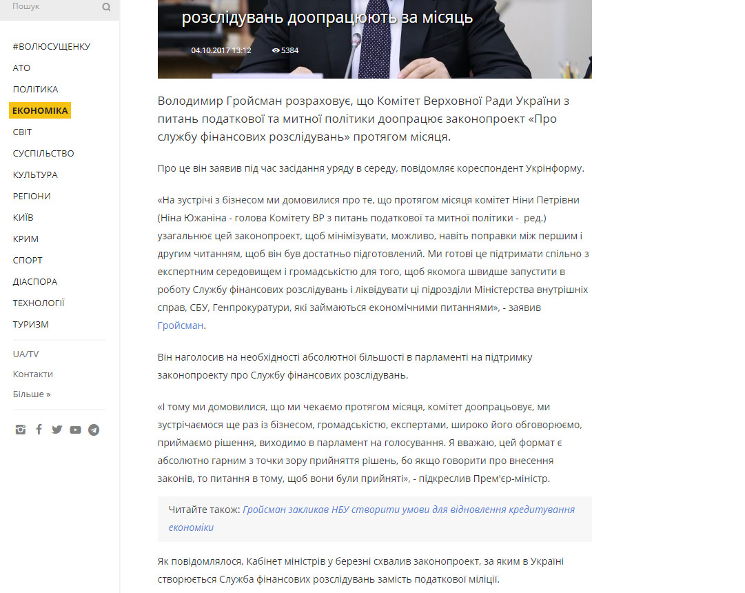https://www.ukrinform.ua/rubric-economy/2317950-grojsman-zakonoproekt-pro-sluzbu-finansovih-rozsliduvan-doopracuut-za-misac.html