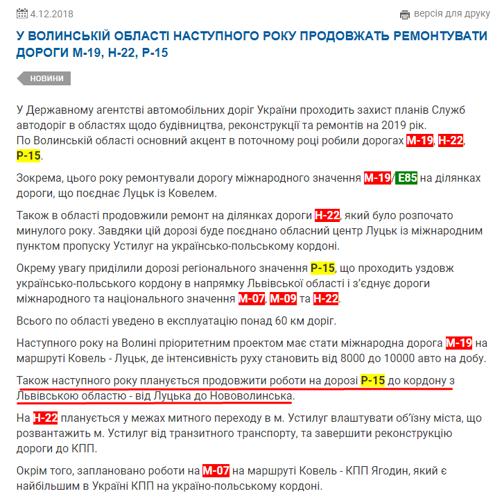 http://ukravtodor.gov.ua/press/news/u_volynskii_oblasti_nastupnoho_roku_prodovzhat_remontuvaty_dorohy_m-19_n-22__r-15.html