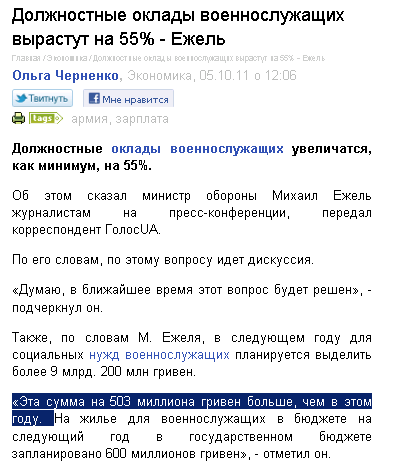 http://www.golosua.com/main/article/ekonomika/20111005_doljnostnyie-okladyi-voennoslujaschih-vyirastut-na-55-ejel