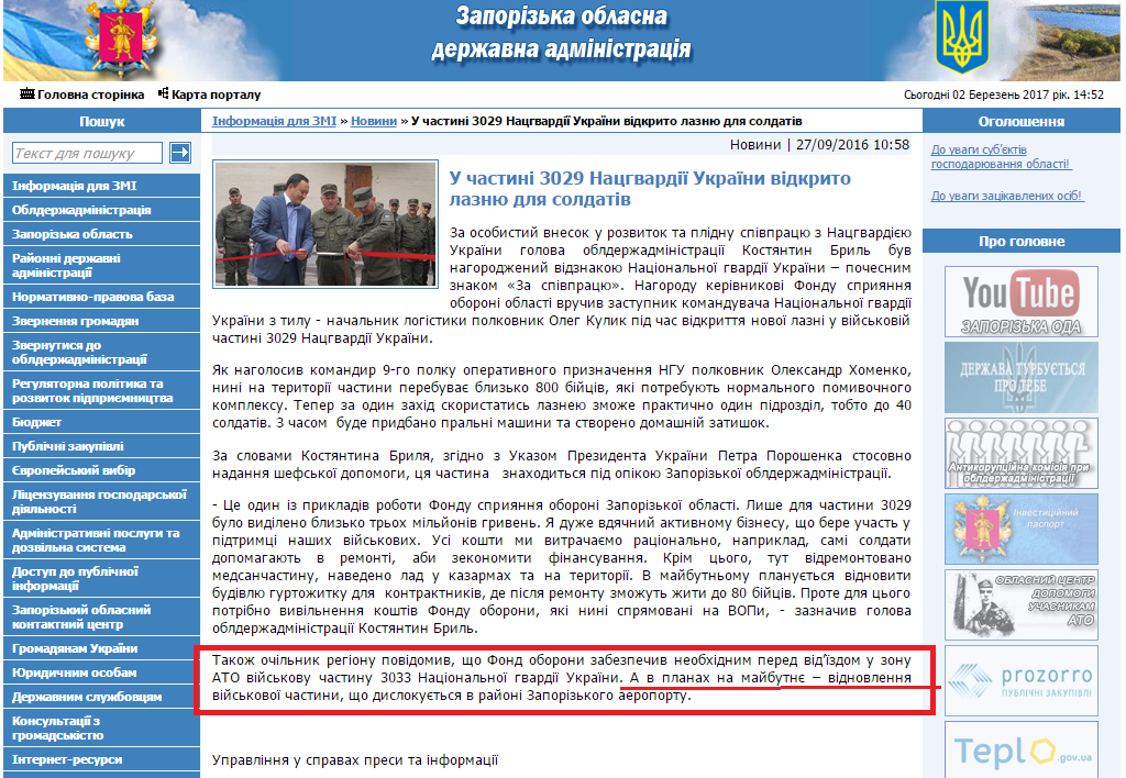 http://www.zoda.gov.ua/news/33487/u-chastini-3029-natsgvardiji-ukrajini-vidkrito-laznju-dlya-soldativ.html
