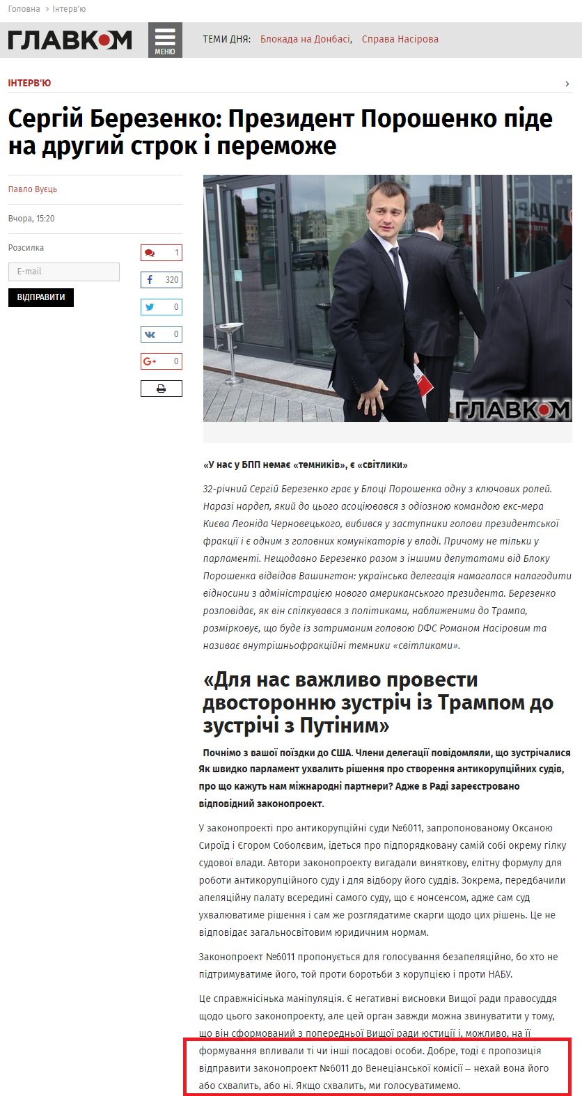 http://glavcom.ua/interviews/sergiy-berezenko-prezident-poroshenko-pide-na-drugiy-strok-i-peremozhe-404350.html
