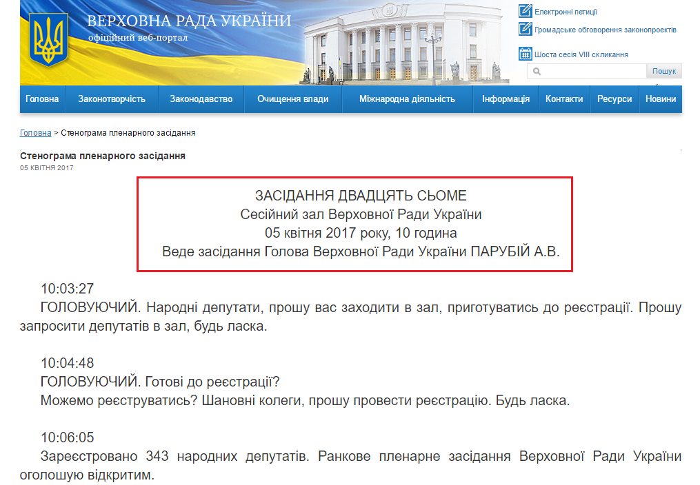 http://iportal.rada.gov.ua/meeting/stenogr/show/6478.html