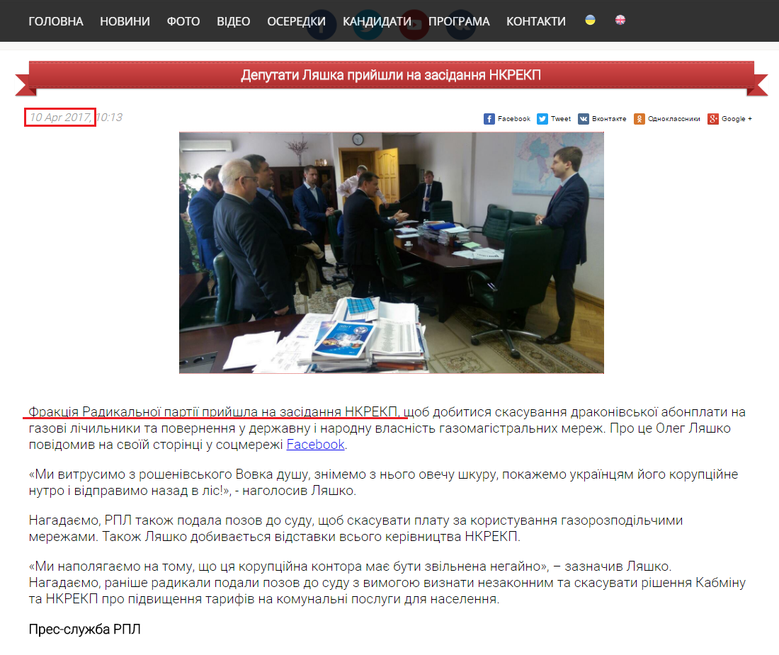 http://www.liashko.ua/news/general/3128-deputati-lyashka-prijshli-na-zasidannya-nkrekp