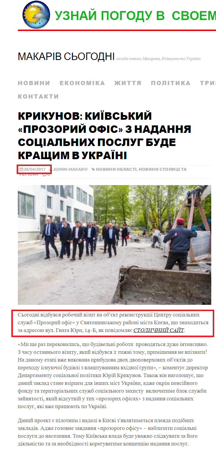 http://makariv.daily.kiev.ua/krikunov-kiyivskiy-prozoriy-ofis-z-nadannya-sotsialnih-poslug-bude-krashhim-v-ukrayini/