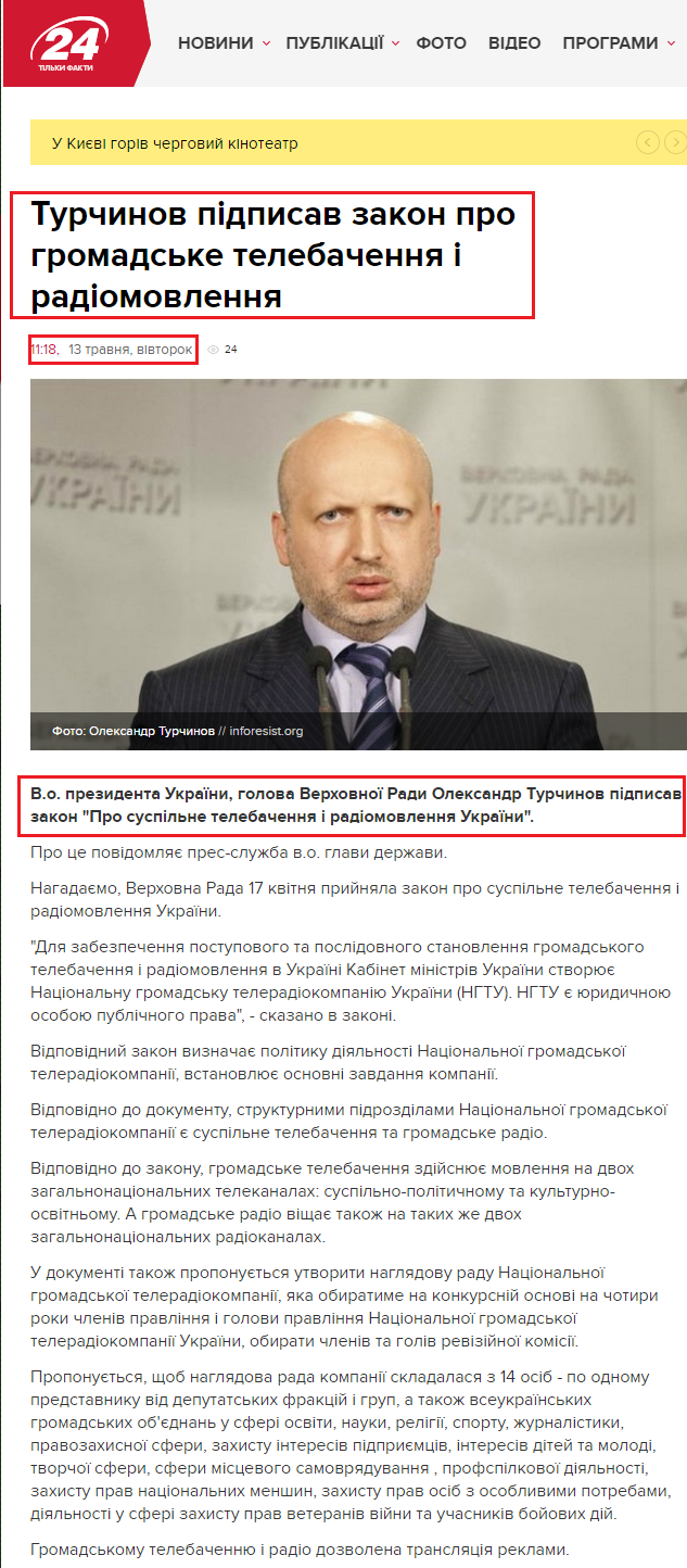 http://24tv.ua/news/showNews.do?turchinov_pidpisav_zakon_pro_gromadske_telebachennya_i_radiomovlennya&objectId=442382
