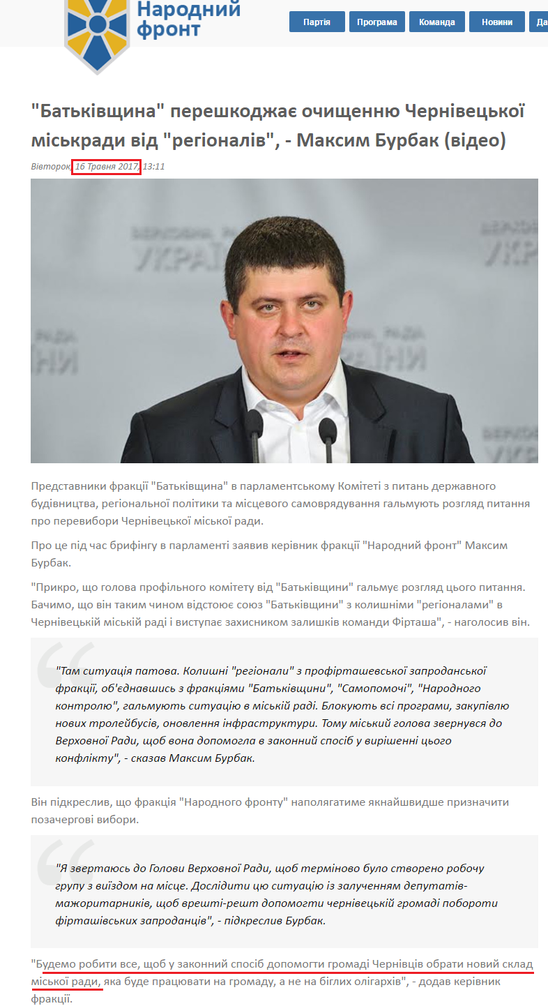 http://nfront.org.ua/news/details/batkivshina-pereshkodzhaye-ochishennyu-cherniveckoyi-miskradi-vid-regionaliv-maksim-burbak